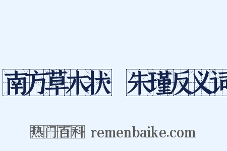 南方草木状·朱瑾反义词是什么意思的图片